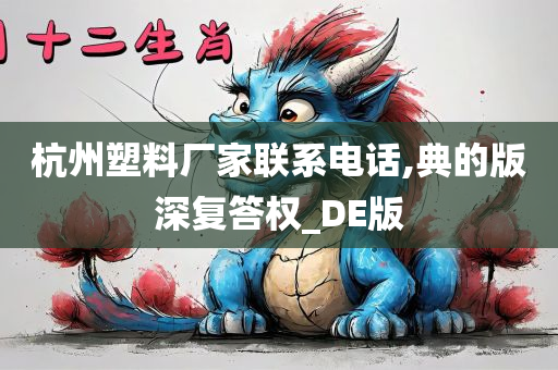 杭州塑料厂家联系电话,典的版深复答权_DE版