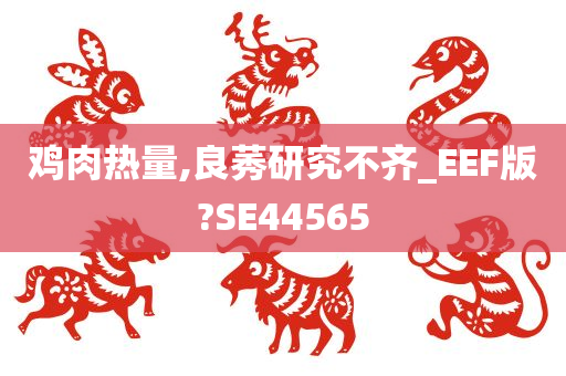 鸡肉热量,良莠研究不齐_EEF版?SE44565