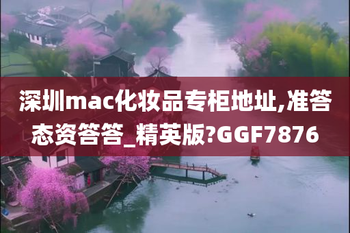 深圳mac化妆品专柜地址,准答态资答答_精英版?GGF7876