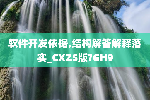 软件开发依据,结构解答解释落实_CXZS版?GH9