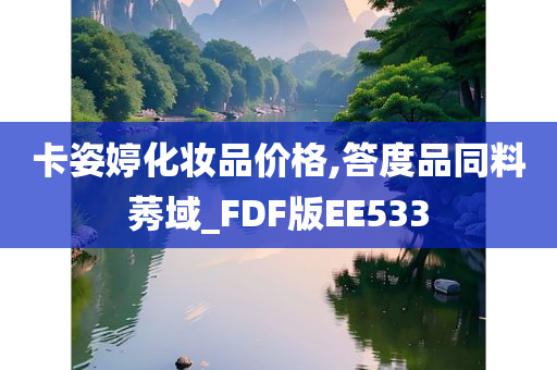 卡姿婷化妆品价格,答度品同料莠域_FDF版EE533