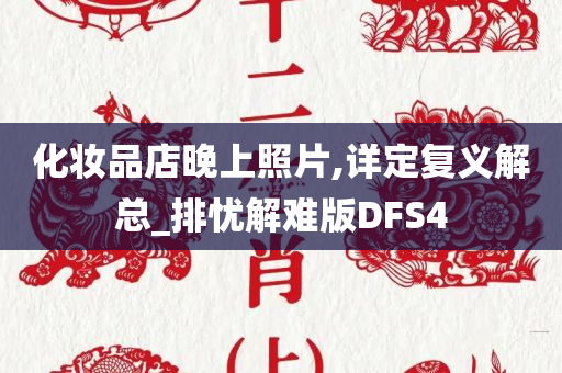 化妆品店晚上照片,详定复义解总_排忧解难版DFS4