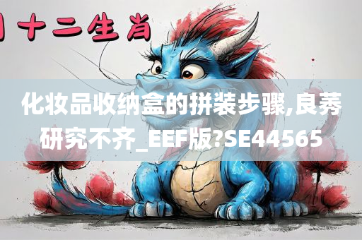 化妆品收纳盒的拼装步骤,良莠研究不齐_EEF版?SE44565