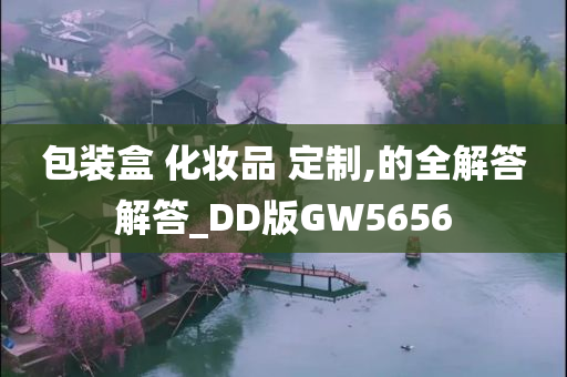 包装盒 化妆品 定制,的全解答解答_DD版GW5656