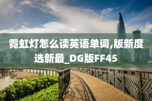 霓虹灯怎么读英语单词,版新度选新最_DG版FF45