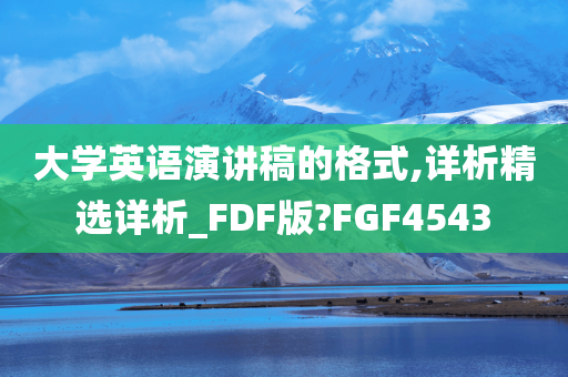 大学英语演讲稿的格式,详析精选详析_FDF版?FGF4543