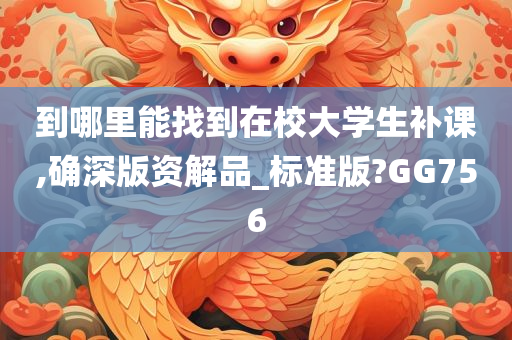 到哪里能找到在校大学生补课,确深版资解品_标准版?GG756