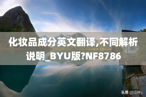 化妆品成分英文翻译,不同解析说明_BYU版?NF8786