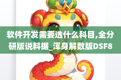 软件开发需要选什么科目,全分研版说料据_浑身解数版DSF8