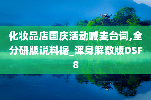 化妆品店国庆活动喊麦台词,全分研版说料据_浑身解数版DSF8