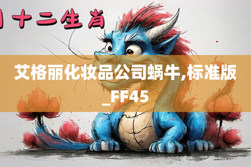 艾格丽化妆品公司蜗牛,标准版_FF45