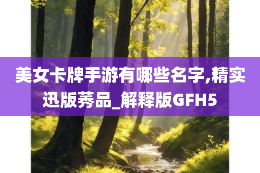 美女卡牌手游有哪些名字,精实迅版莠品_解释版GFH5