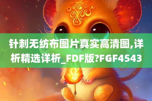 针刺无纺布图片真实高清图,详析精选详析_FDF版?FGF4543