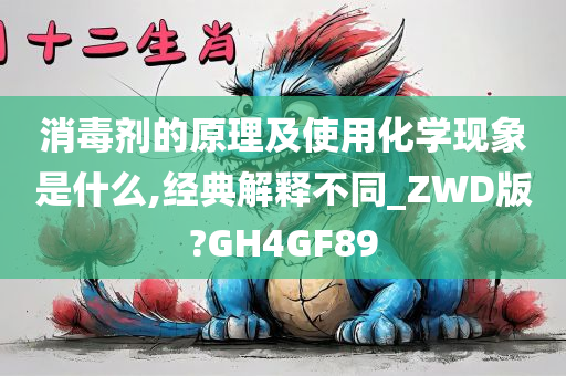 消毒剂的原理及使用化学现象是什么,经典解释不同_ZWD版?GH4GF89