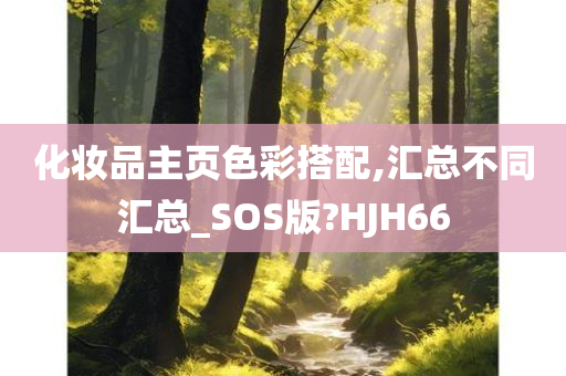 化妆品主页色彩搭配,汇总不同汇总_SOS版?HJH66