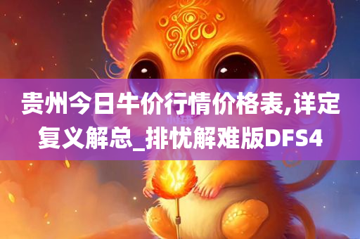 贵州今日牛价行情价格表,详定复义解总_排忧解难版DFS4