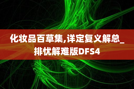 化妆品百草集,详定复义解总_排忧解难版DFS4