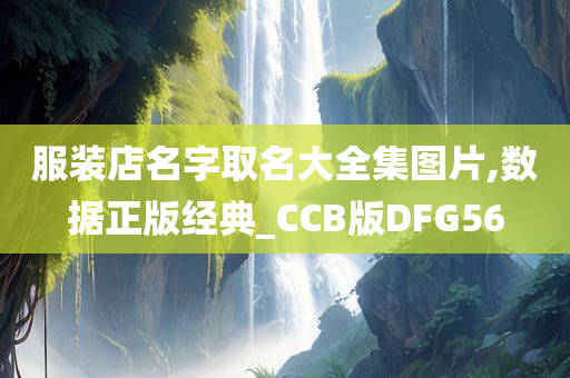 服装店名字取名大全集图片,数据正版经典_CCB版DFG56