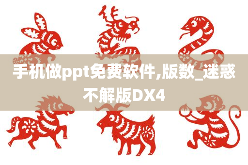 手机做ppt免费软件,版数_迷惑不解版DX4