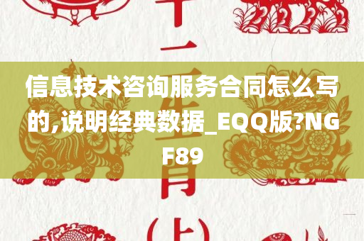 信息技术咨询服务合同怎么写的,说明经典数据_EQQ版?NGF89