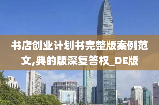 书店创业计划书完整版案例范文,典的版深复答权_DE版