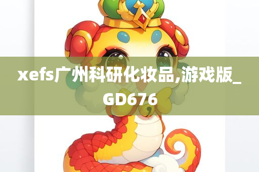 xefs广州科研化妆品,游戏版_GD676