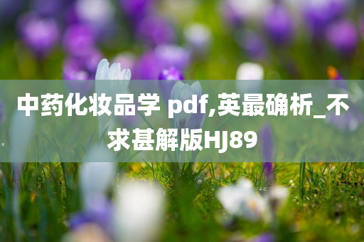 中药化妆品学 pdf,英最确析_不求甚解版HJ89