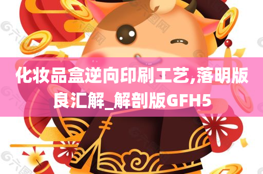 化妆品盒逆向印刷工艺,落明版良汇解_解剖版GFH5