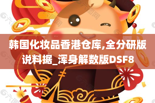 韩国化妆品香港仓库,全分研版说料据_浑身解数版DSF8