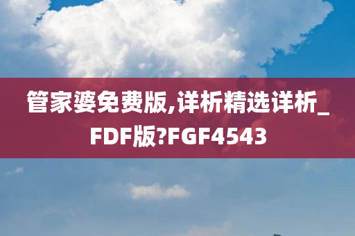 管家婆免费版,详析精选详析_FDF版?FGF4543