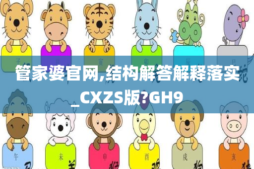 管家婆官网,结构解答解释落实_CXZS版?GH9