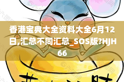 香港宝典大全资料大全6月12日,汇总不同汇总_SOS版?HJH66