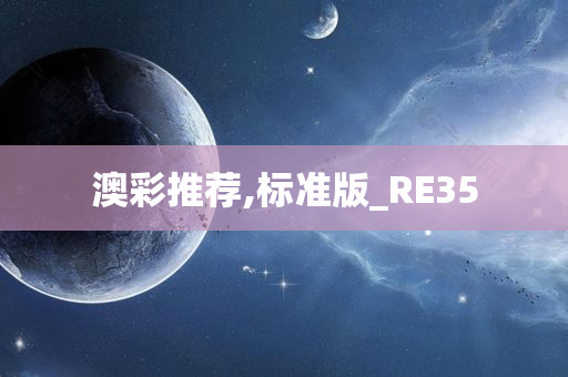 澳彩推荐,标准版_RE35