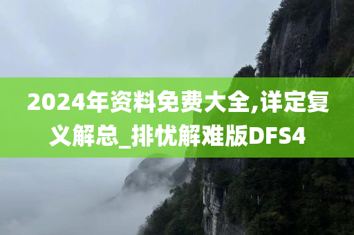 2024年资料免费大全,详定复义解总_排忧解难版DFS4