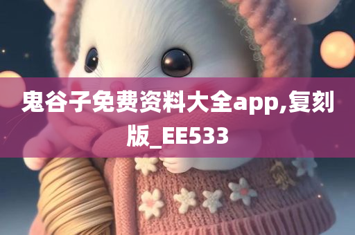 鬼谷子免费资料大全app,复刻版_EE533