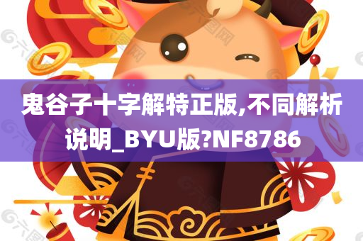 鬼谷子十字解特正版,不同解析说明_BYU版?NF8786