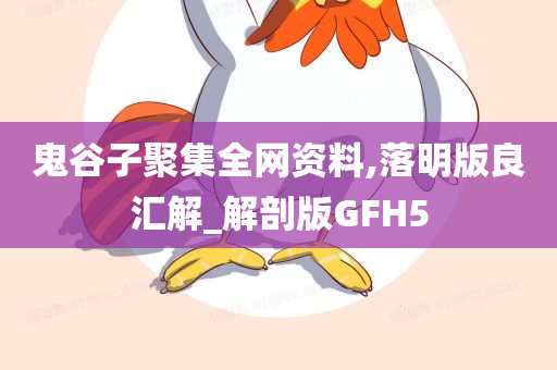 鬼谷子聚集全网资料,落明版良汇解_解剖版GFH5