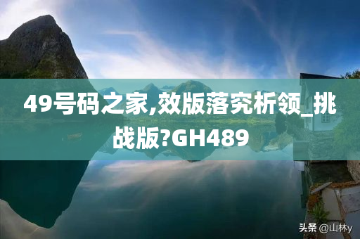 49号码之家,效版落究析领_挑战版?GH489