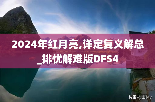 2024年红月亮,详定复义解总_排忧解难版DFS4