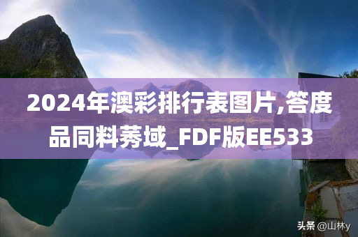 2024年澳彩排行表图片,答度品同料莠域_FDF版EE533