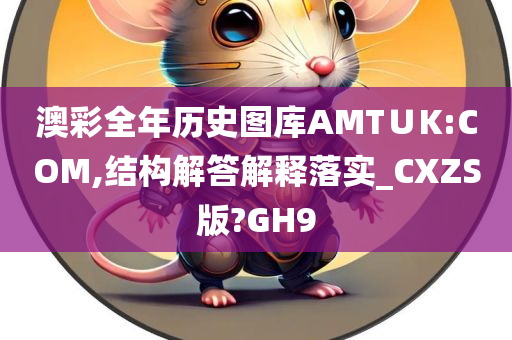 澳彩全年历史图库AMT∪K:COM,结构解答解释落实_CXZS版?GH9