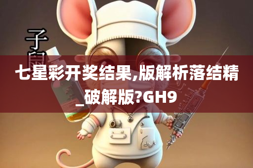 七星彩开奖结果,版解析落结精_破解版?GH9