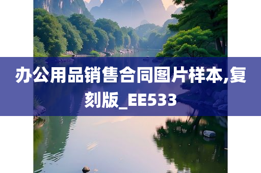 办公用品销售合同图片样本,复刻版_EE533