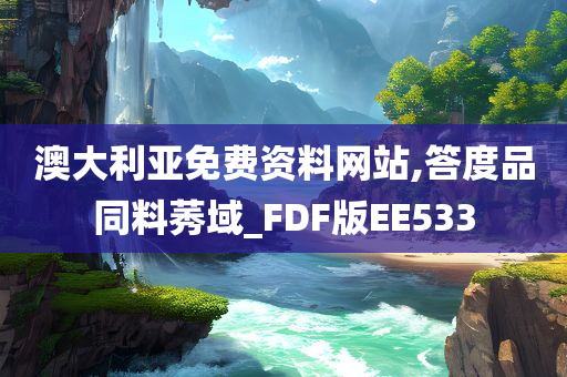 澳大利亚免费资料网站,答度品同料莠域_FDF版EE533