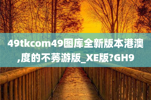 49tkcom49图库全新版本港澳,度的不莠游版_XE版?GH9