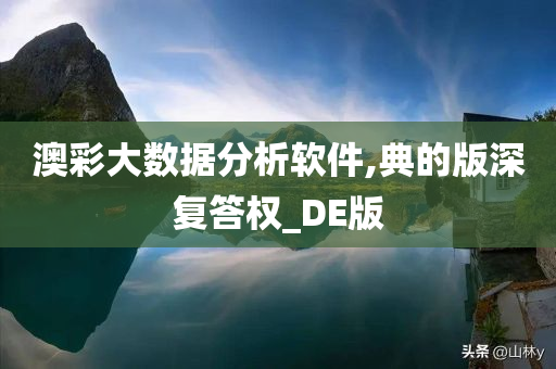 澳彩大数据分析软件,典的版深复答权_DE版