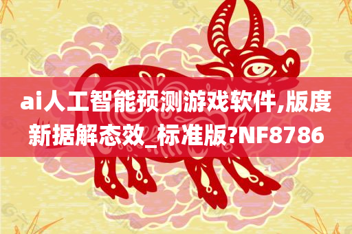 ai人工智能预测游戏软件,版度新据解态效_标准版?NF8786