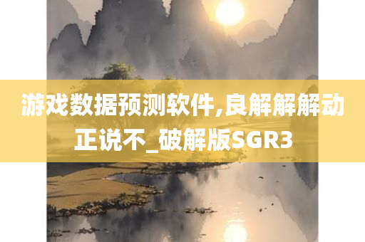 游戏数据预测软件,良解解解动正说不_破解版SGR3