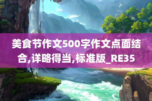 美食节作文500字作文点面结合,详略得当,标准版_RE35