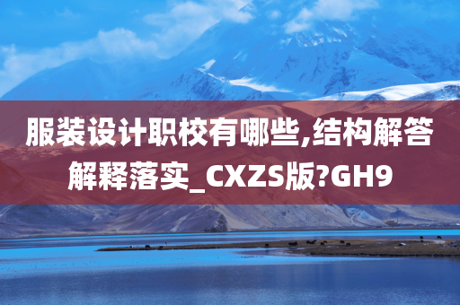 服装设计职校有哪些,结构解答解释落实_CXZS版?GH9